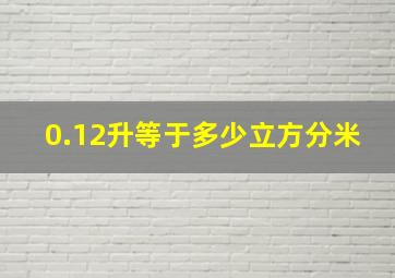 0.12升等于多少立方分米