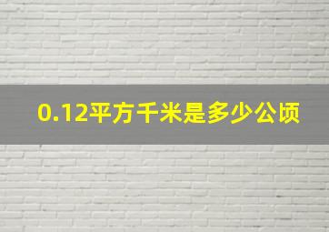 0.12平方千米是多少公顷