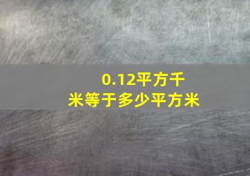 0.12平方千米等于多少平方米