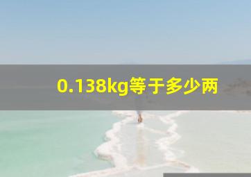 0.138kg等于多少两