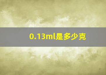 0.13ml是多少克