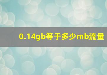 0.14gb等于多少mb流量