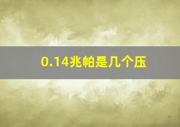 0.14兆帕是几个压