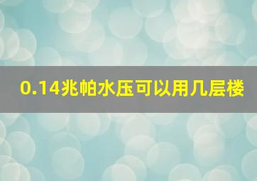 0.14兆帕水压可以用几层楼