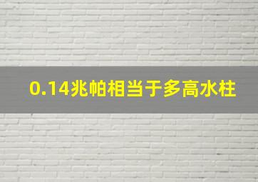 0.14兆帕相当于多高水柱