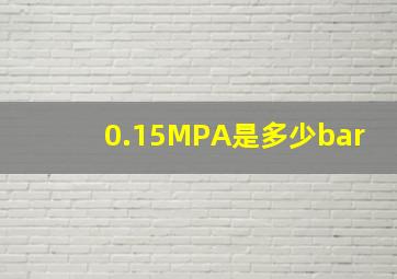 0.15MPA是多少bar