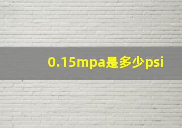 0.15mpa是多少psi