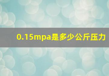 0.15mpa是多少公斤压力