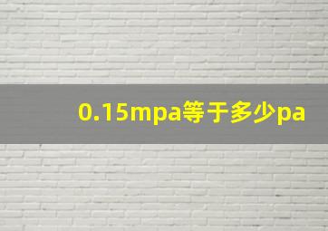 0.15mpa等于多少pa