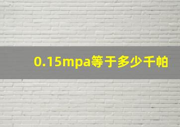 0.15mpa等于多少千帕