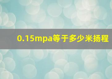 0.15mpa等于多少米扬程