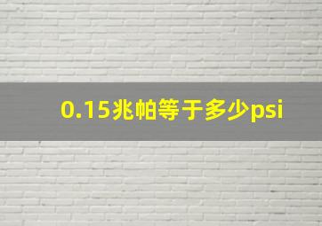 0.15兆帕等于多少psi