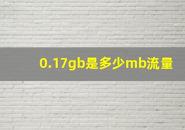 0.17gb是多少mb流量