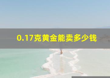 0.17克黄金能卖多少钱