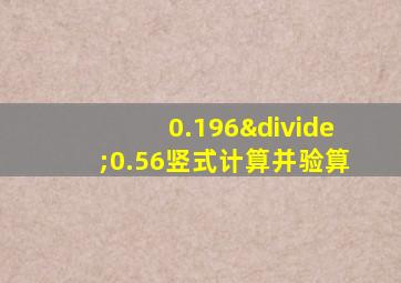 0.196÷0.56竖式计算并验算