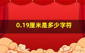 0.19厘米是多少字符