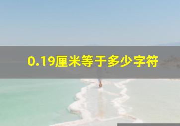 0.19厘米等于多少字符