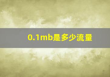 0.1mb是多少流量