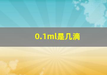 0.1ml是几滴