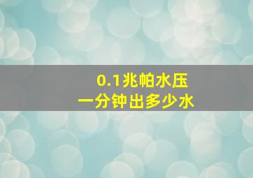 0.1兆帕水压一分钟出多少水