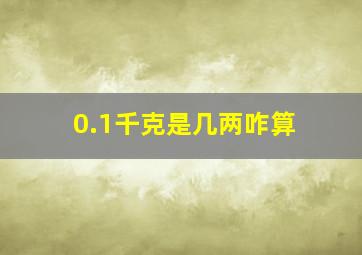 0.1千克是几两咋算