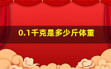 0.1千克是多少斤体重