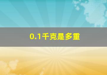 0.1千克是多重