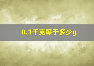 0.1千克等于多少g