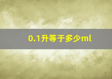 0.1升等于多少ml