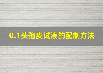 0.1头孢皮试液的配制方法