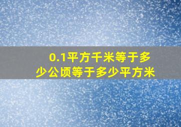 0.1平方千米等于多少公顷等于多少平方米