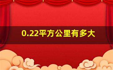 0.22平方公里有多大