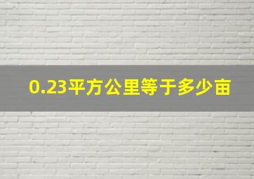 0.23平方公里等于多少亩