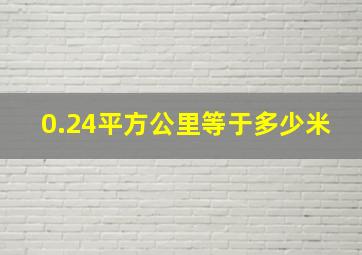 0.24平方公里等于多少米