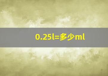 0.25l=多少ml