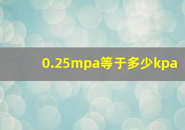 0.25mpa等于多少kpa