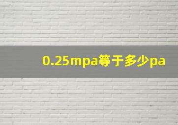 0.25mpa等于多少pa