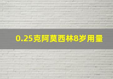 0.25克阿莫西林8岁用量