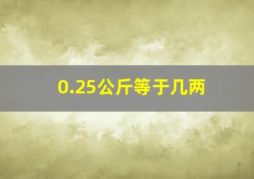 0.25公斤等于几两