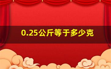 0.25公斤等于多少克