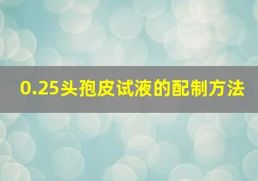 0.25头孢皮试液的配制方法