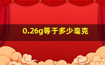 0.26g等于多少毫克