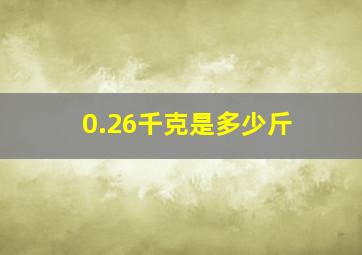 0.26千克是多少斤