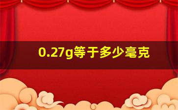 0.27g等于多少毫克