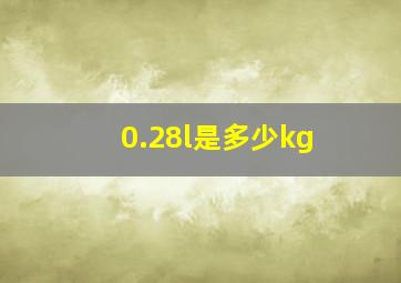 0.28l是多少kg