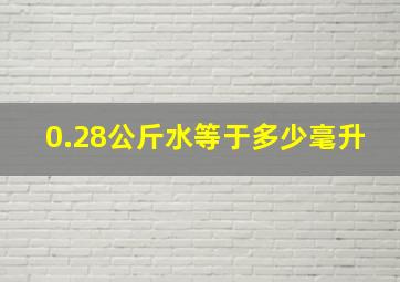 0.28公斤水等于多少毫升