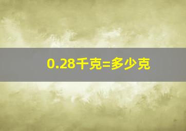 0.28千克=多少克