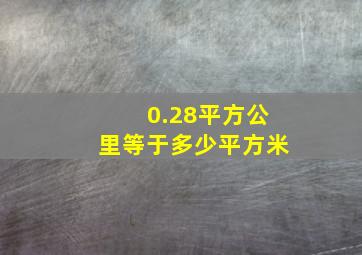 0.28平方公里等于多少平方米