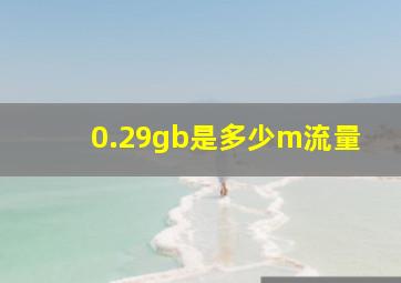 0.29gb是多少m流量