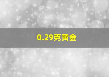 0.29克黄金